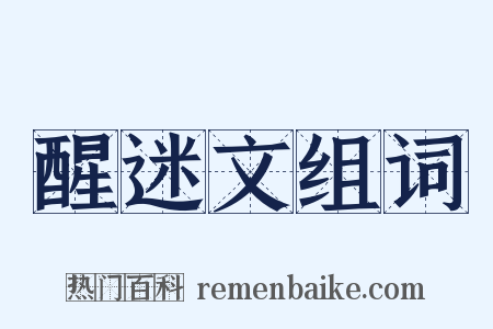 醒迷文组词是什么意思的图片